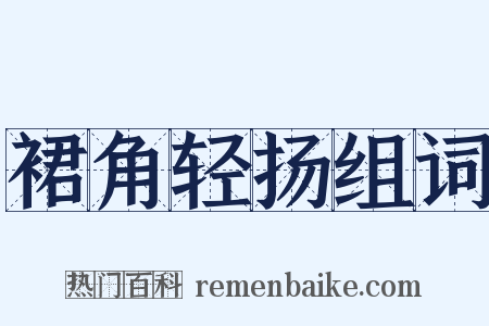 裙角轻扬组词是什么意思的图片